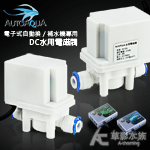 ATO 澳多 電子式自動補換水機專用 SV-12V 水用電磁閥
