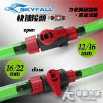 SKYFALL 天賞 快速接頭（16/22轉12/16mm）...