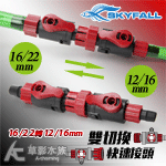SKYFALL 天賞 雙切換快速接頭（16/22轉12/16...