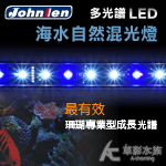 Johnlen 中藍 多光譜LED跨燈 海水自然混光（64W/120cm）