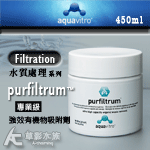 Seachem 西肯 purfiltrum 專業級強效有機物...
