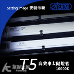 ISTA 伊士達 T5 高效率太陽燈管 10000K（54W...