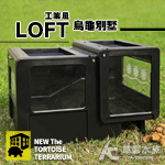 Loft工業風烏龜別墅（黑色）