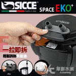 SICCE 希捷 EKO 100 快速啟動圓桶過濾器（550L）