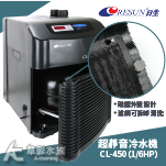 RESUN 日生 2025新款冷卻機 CL-450（1/6HP）