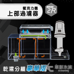 二代 乾濕分離豪華版 上部式過濾槽（2尺）