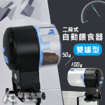 雙罐型 二段式自動餵食器 01S