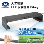 HME WING 翼 海水用 人工智慧LED水族燈具（30cm）