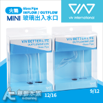 VIV 迷你火鶴 進出入水口套組 MIni FMP-1（12...