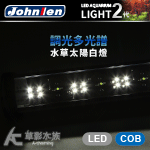 Johnlen 中藍 第二代 調光型LED跨燈 水草太陽白（48W/90cm）