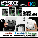 SICCE 希捷 EKO 300 快速啟動圓桶過濾器（900L）