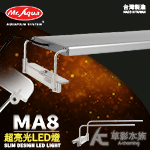 Mr.aqua 水族先生 MA8 超亮光LED燈（增豔燈/1.5呎）
