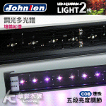 Johnlen 中藍 第二代 調光型多光譜LED增豔紅燈（33W/60cm）