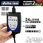 Johnlen 中藍 第二代 調光型多光譜LED增豔紅燈（64W/120cm）