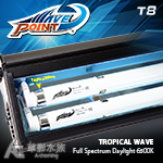 WAVE POINT 威浪 T8 TROPICAL WAVE 全光譜熱帶燈管 6500K（40W）
