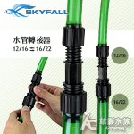 SKYFALL 天賞 啞鈴款 水管轉接頭（12/16轉16/...