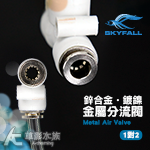 SKYFALL 天賞 鋅合金 氧氣/CO2 分流閥（T型三通/2入）