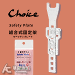 日本 Choice Safety Plate 出入水管扶手（12/16mm）