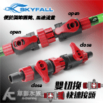 SKYFALL 天賞 雙切換快速接頭（12/16mm）【搭贈...