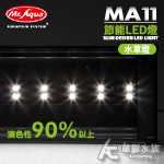Mr.aqua 水族先生 MA11 節能LED燈（水草白燈/45cm）