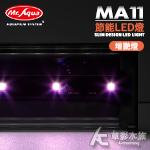 Mr.aqua 水族先生 MA11 節能LED燈（水草增豔/60cm）
