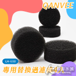 QANVEE 仟銳 流化床水妖精（LH-600）替換棉（4入）