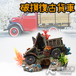 破損復古貨車（16cm）