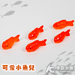 可愛小魚兒（3入）
