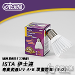 ISTA 伊士達 專業爬蟲UV A+B 增豔燈泡（5.0）