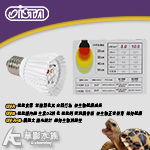 ISTA 伊士達 專業爬蟲UV A+B 增豔燈泡（10.0）
