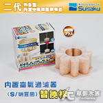 Suisaku 水作 二代快拆型 內置空氣過濾器（S/納豆菌...