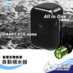 ATO 澳多 智慧型雙感應自動補水器 SATO-270D（精緻版）