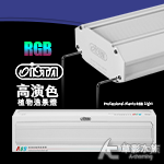 ISTA 伊士達 RGB高演色專業植物造景燈（60cm/37W）