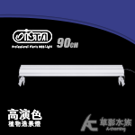 ISTA 伊士達 RGB高演色專業植物造景燈（90cm/52W）