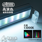 ISTA 伊士達 RGB高演色專業植物造景燈（150cm/104W）