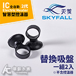 SKYFALL 天賞 2代 變頻IC智慧型控溫器 專用吸盤（...