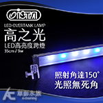 ISTA 伊士達 高之光 LED高亮度跨燈（35cm/9燈/藍白）