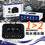 ATO 澳多 精緻版-智慧型雙感應自動換水機 SAWC-470D