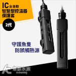 SKYFALL 天賞 2代 變頻加溫棒 專用保護套（25W/...