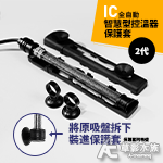 SKYFALL 天賞 2代 變頻加溫棒 專用保護套（100W...