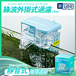 yee 綠波外掛式過濾器（3W）
