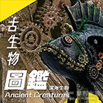 古生物圖鑑幻想機械魚（18cm）