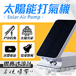 太陽能 可攜式 蓄電型打氣機 AP02