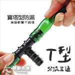 SKYFALL 天賞 軟管連接延長器 T字型（16/22mm...