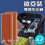 德國 OASE 歐亞瑟 BioStyle 外掛用 專用生化棉（2入/組）
