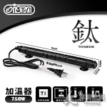 ISTA 伊士達 鈦管加溫器（750W）溫度復歸
