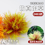 仿真水草 D003