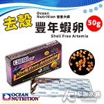 ON 營養大師 去殼豐年蝦卵（50g）