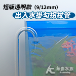 短版透明款 出入水掛勾拐杖管（9/12mm）