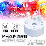 USB 純白迷你造霧機（4燈）